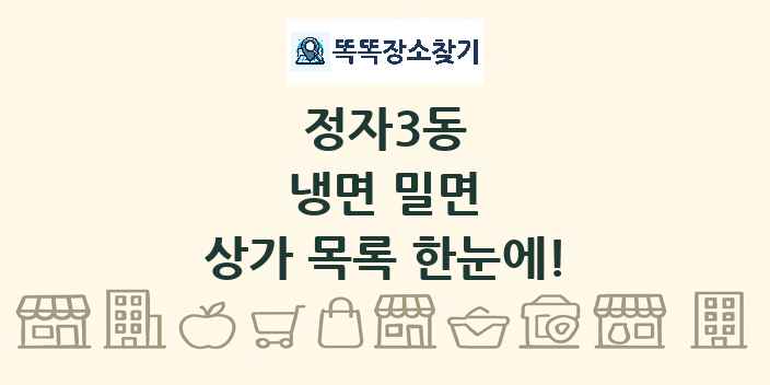 정자3동 냉면 밀면 상가 목록 및 정보