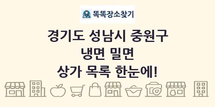 경기도 성남시 중원구 냉면 밀면 상가 목록 및 정보