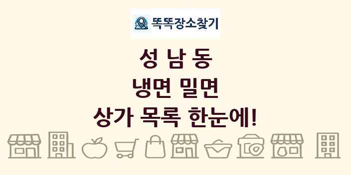 성남동 냉면 밀면 상가 목록 및 정보