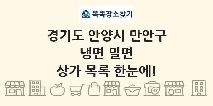 경기도 안양시 만안구 냉면 밀면 상가 목록 및 정보