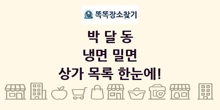 박달동 냉면 밀면 상가 목록 및 정보