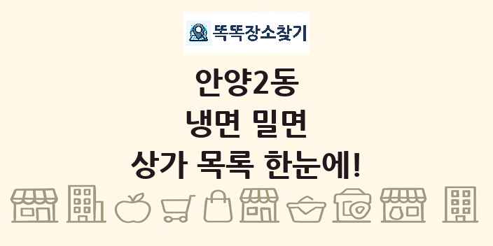 안양2동 냉면 밀면 상가 목록 및 정보