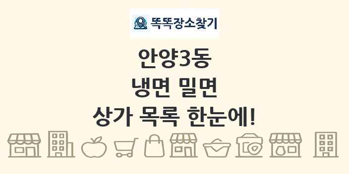 안양3동 냉면 밀면 상가 목록 및 정보
