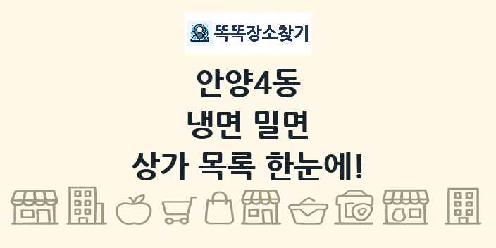 안양4동 냉면 밀면 상가 목록 및 정보