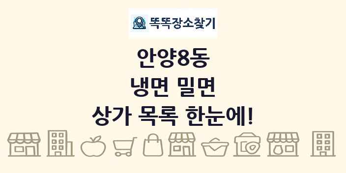 안양8동 냉면 밀면 상가 목록 및 정보