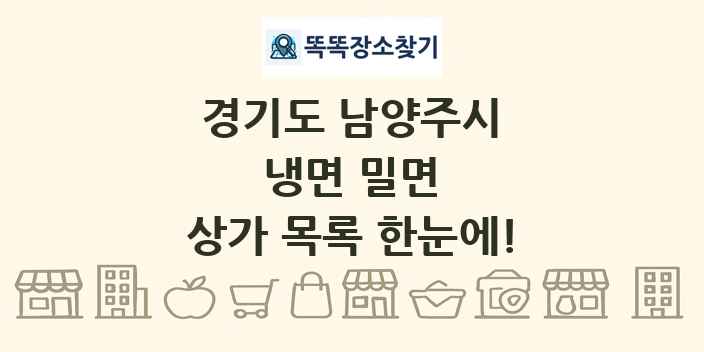 경기도 남양주시 냉면 밀면 상가 목록 및 정보