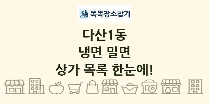 다산1동 냉면 밀면 상가 목록 및 정보