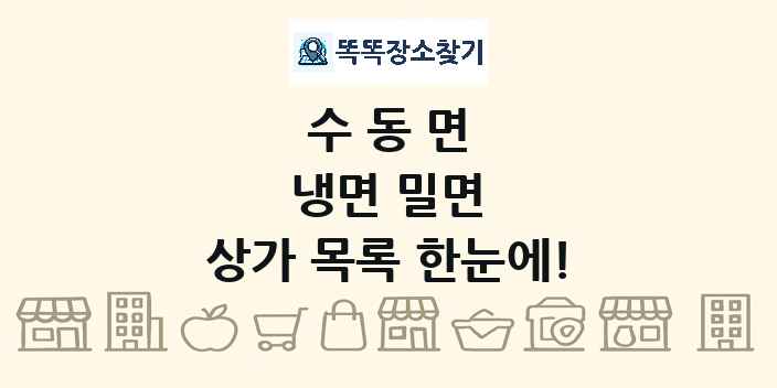 수동면 냉면 밀면 상가 목록 및 정보