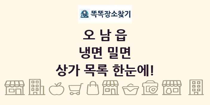 오남읍 냉면 밀면 상가 목록 및 정보