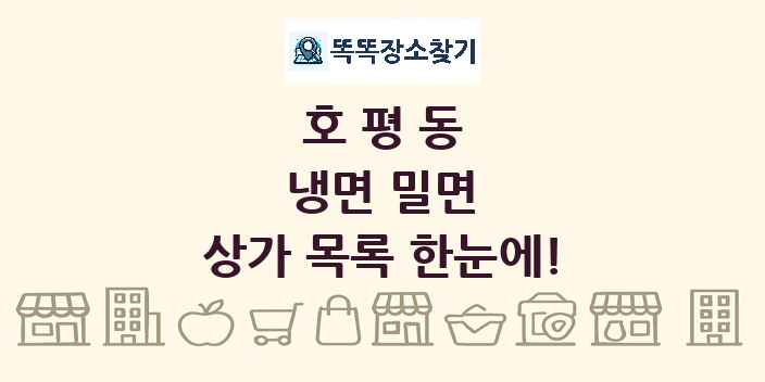호평동 냉면 밀면 상가 목록 및 정보