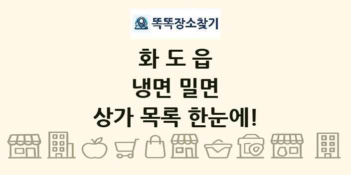 화도읍 냉면 밀면 상가 목록 및 정보