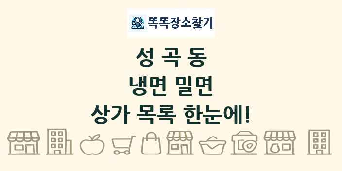 성곡동 냉면 밀면 상가 목록 및 정보