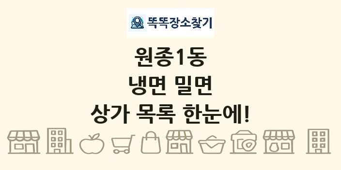 원종1동 냉면 밀면 상가 목록 및 정보