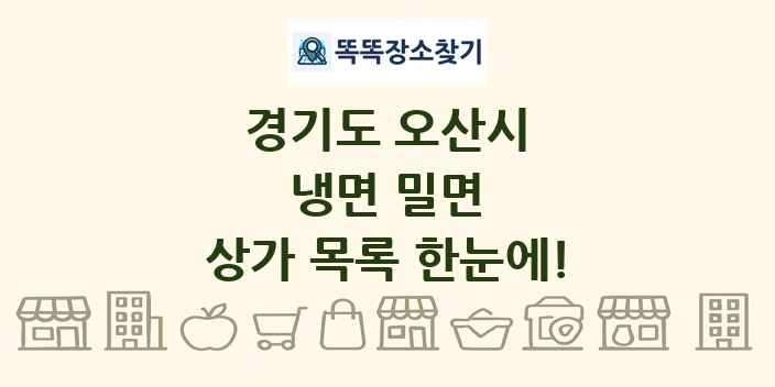 경기도 오산시 냉면 밀면 상가 목록 및 정보