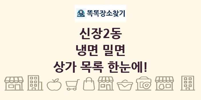 신장2동 냉면 밀면 상가 목록 및 정보