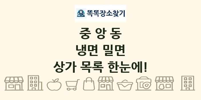 중앙동 냉면 밀면 상가 목록 및 정보