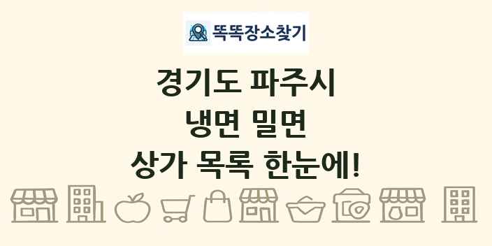 경기도 파주시 냉면 밀면 상가 목록 및 정보