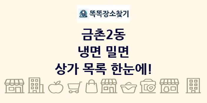 금촌2동 냉면 밀면 상가 목록 및 정보