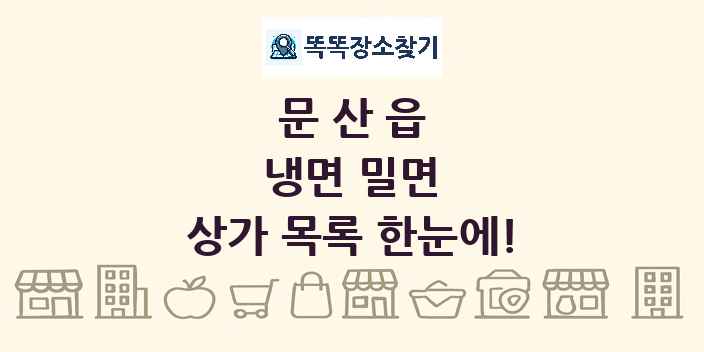 문산읍 냉면 밀면 상가 목록 및 정보