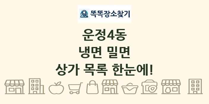 운정4동 냉면 밀면 상가 목록 및 정보