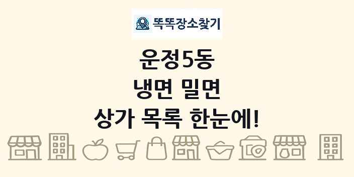 운정5동 냉면 밀면 상가 목록 및 정보