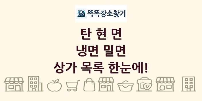 탄현면 냉면 밀면 상가 목록 및 정보