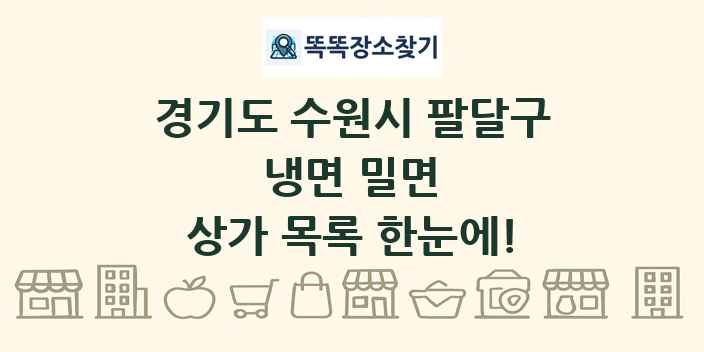 경기도 수원시 팔달구 냉면 밀면 상가 목록 및 정보