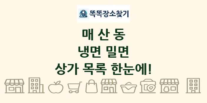 매산동 냉면 밀면 상가 목록 및 정보