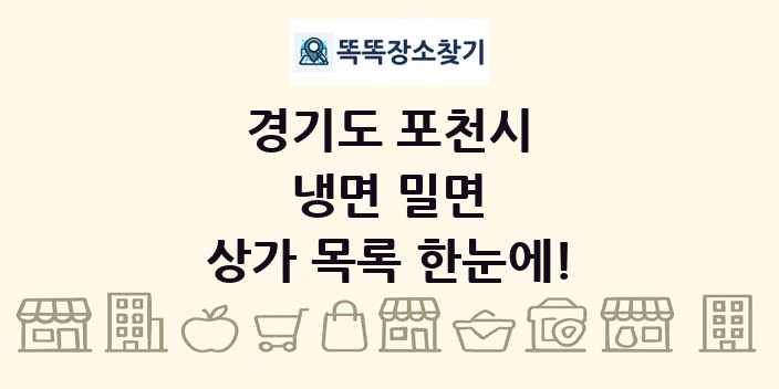 경기도 포천시 냉면 밀면 상가 목록 및 정보