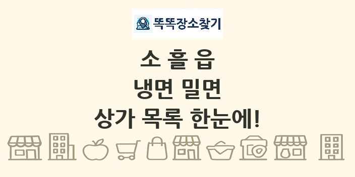 소흘읍 냉면 밀면 상가 목록 및 정보