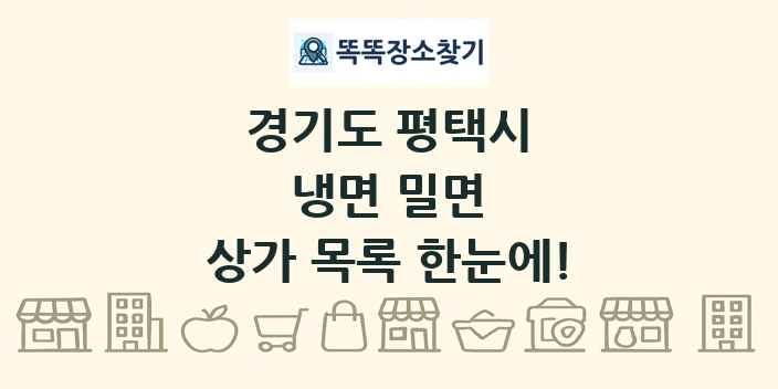 경기도 평택시 냉면 밀면 상가 목록 및 정보