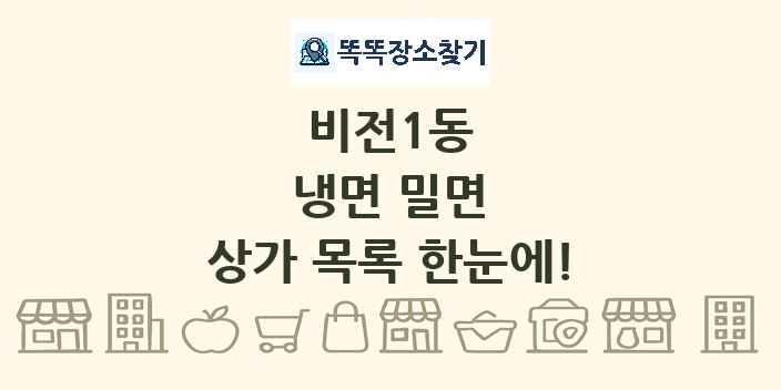 비전1동 냉면 밀면 상가 목록 및 정보