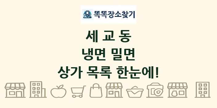 세교동 냉면 밀면 상가 목록 및 정보