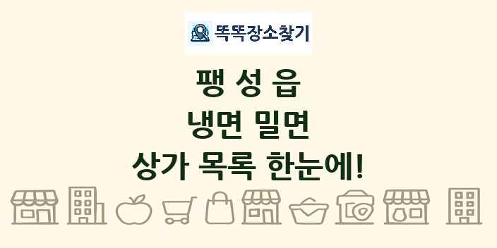팽성읍 냉면 밀면 상가 목록 및 정보