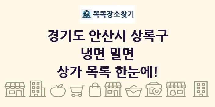 경기도 안산시 상록구 냉면 밀면 상가 목록 및 정보