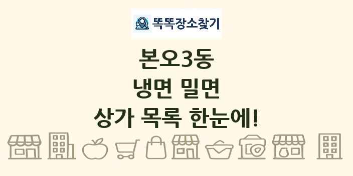 본오3동 냉면 밀면 상가 목록 및 정보