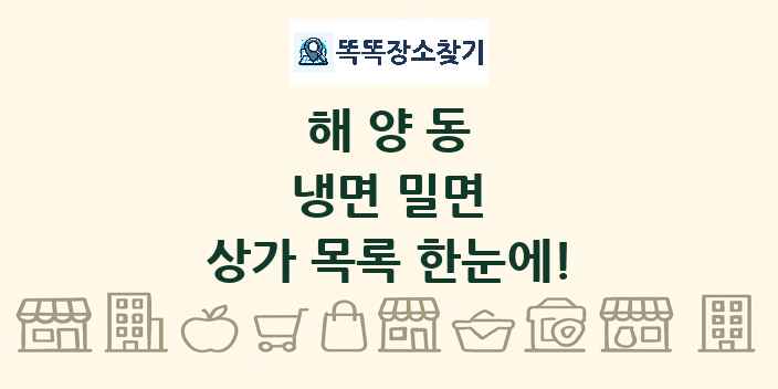 해양동 냉면 밀면 상가 목록 및 정보