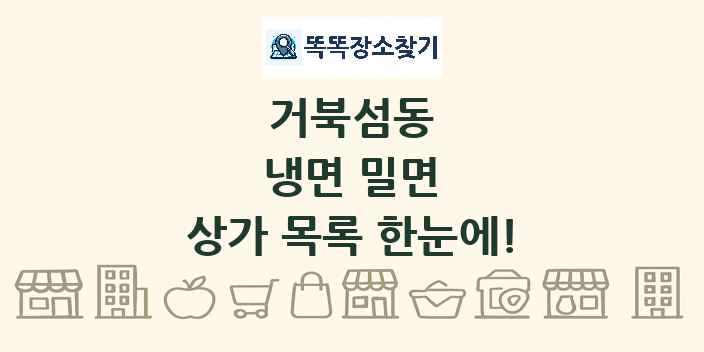 거북섬동 냉면 밀면 상가 목록 및 정보