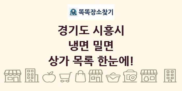 경기도 시흥시 냉면 밀면 상가 목록 및 정보