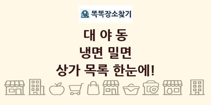 대야동 냉면 밀면 상가 목록 및 정보