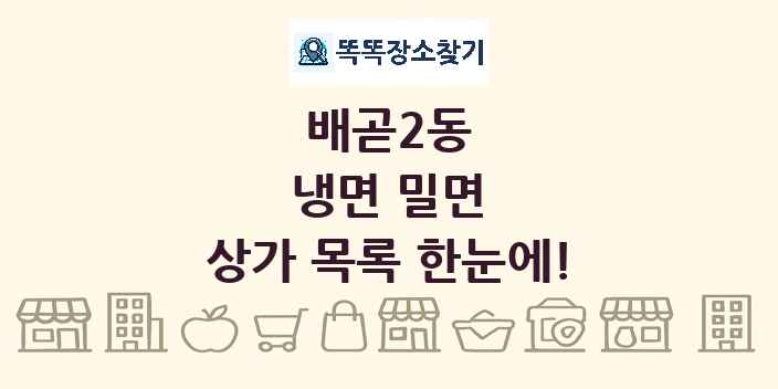 배곧2동 냉면 밀면 상가 목록 및 정보