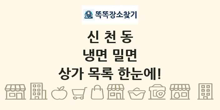 신천동 냉면 밀면 상가 목록 및 정보