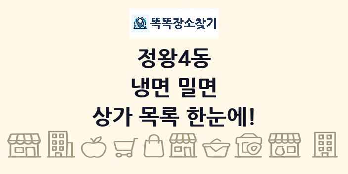 정왕4동 냉면 밀면 상가 목록 및 정보
