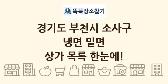 경기도 부천시 소사구 냉면 밀면 상가 목록 및 정보