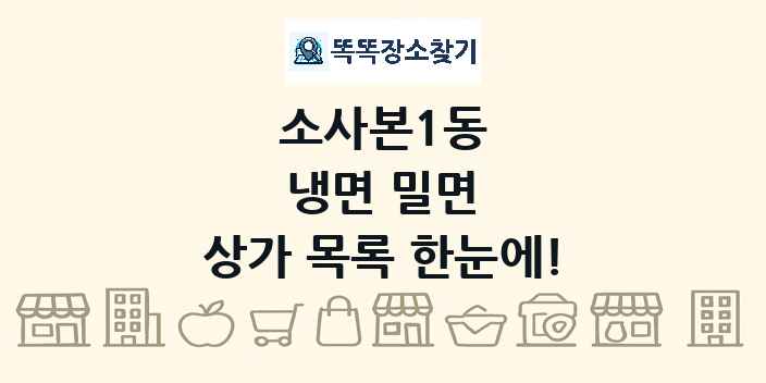 소사본1동 냉면 밀면 상가 목록 및 정보