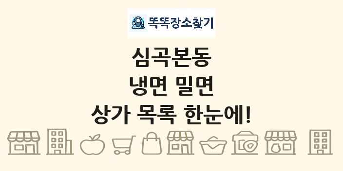 심곡본동 냉면 밀면 상가 목록 및 정보