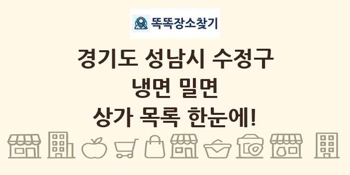경기도 성남시 수정구 냉면 밀면 상가 목록 및 정보