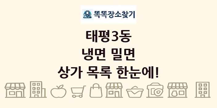 태평3동 냉면 밀면 상가 목록 및 정보