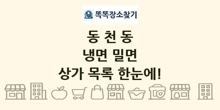동천동 냉면 밀면 상가 목록 및 정보