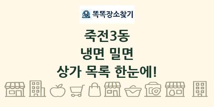 죽전3동 냉면 밀면 상가 목록 및 정보